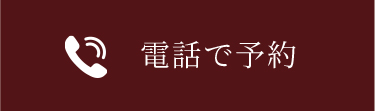 電話で予約